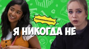 Я НИКОГДА НЕ NETFLIX. Обзор сериала. Новые сериалы. Что посмотреть / Ленкины обзоры