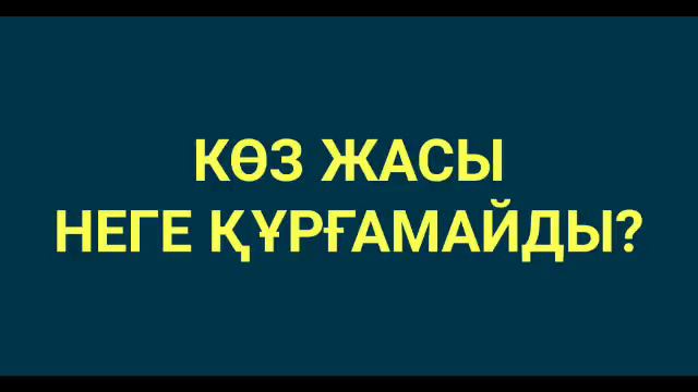 КӨЗ ЖАСЫ НЕГЕ ҚҰРҒАМАЙДЫ? смотреть онлайн