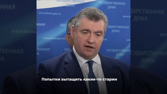 Лидер ЛДПР Леонид Слуцкий выразил слова поддержки Александру Глискову находящемуся под стражей