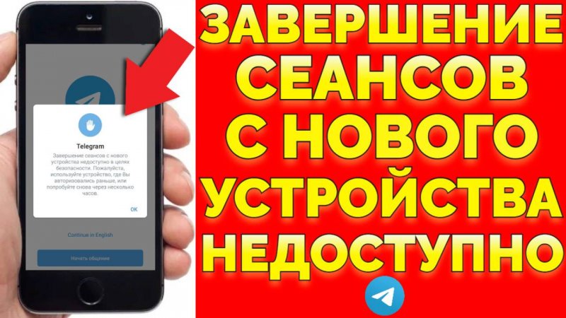 Завершение сеансов с нового устройства недоступно Telegram