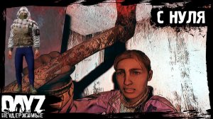 #1 DayZ НЕУДЕРЖИМЫЕ - ЖНЕЦ С НУЛЯ (сезон: осень 2023, патч 1.22)