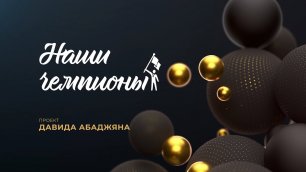 Александр Сёмин - Наши чемпионы