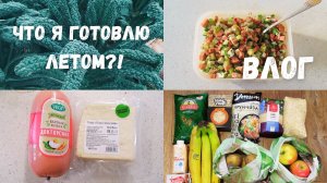 ЛЕТНИЙ ВЛОГ 2 // Покупка продуктов, Веган Окрошка