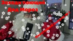 ? Новогодний выпуск № 1 ? Поющий Дед Мороз ? LUKA - Новогодняя кавер - версия песни 2022