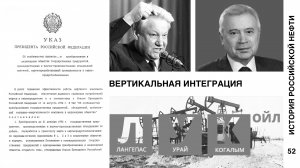 История российской нефти. Вертикальная интеграция