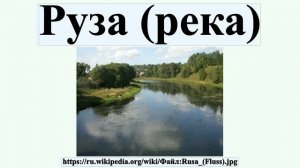 Руза (река)