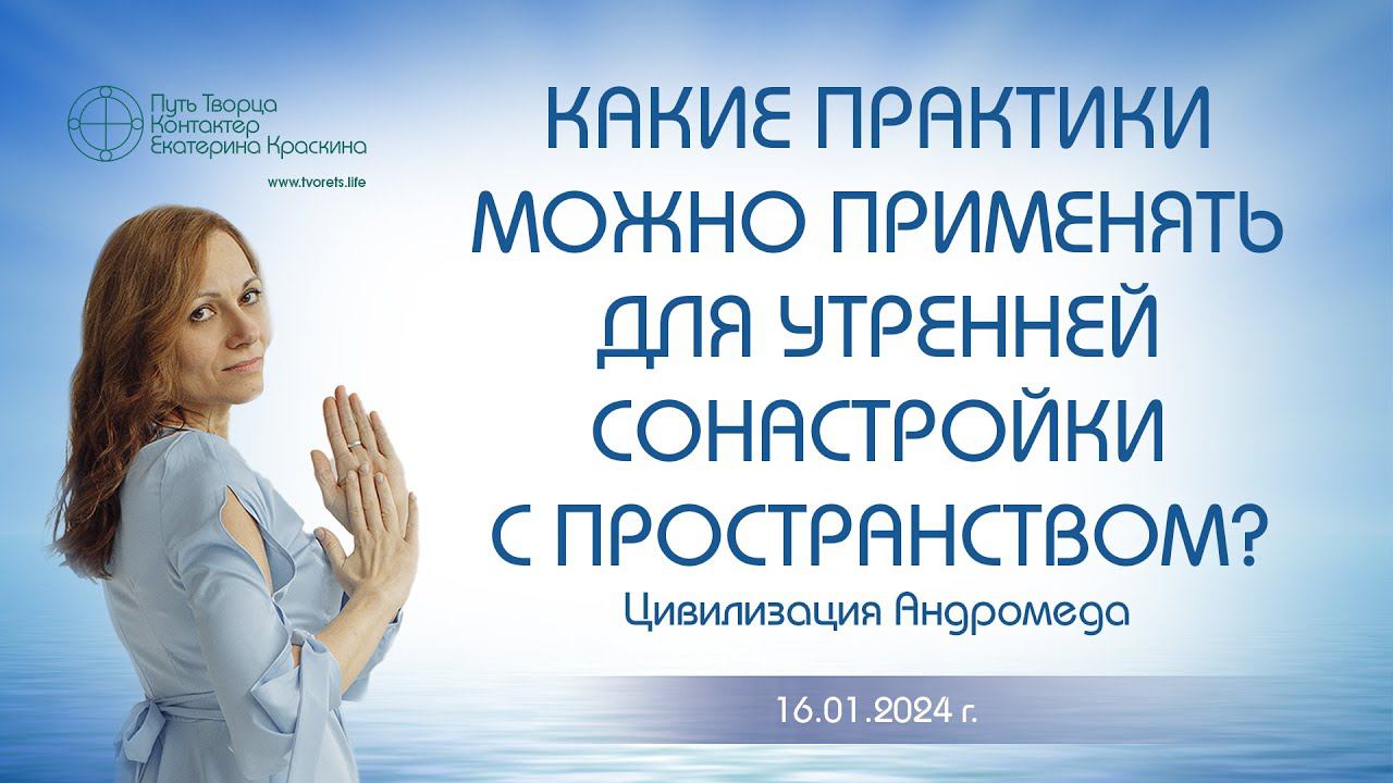 Какие практики можно применять для утренней сонастройки с пространством? | Ченнелинг