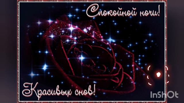Спокойной Ночи!! Приятных Снов! Для Вас Красивое Музыкальное Пожелание!! смотреть онлайн