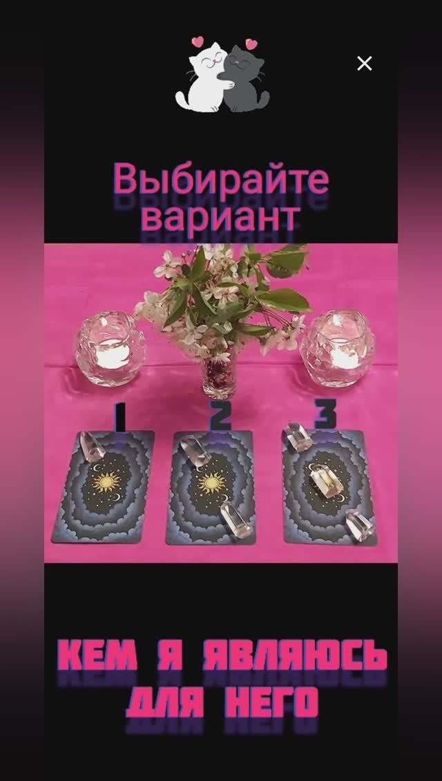 Кем я являюсь для него ? Расклад таро на 3 варианта