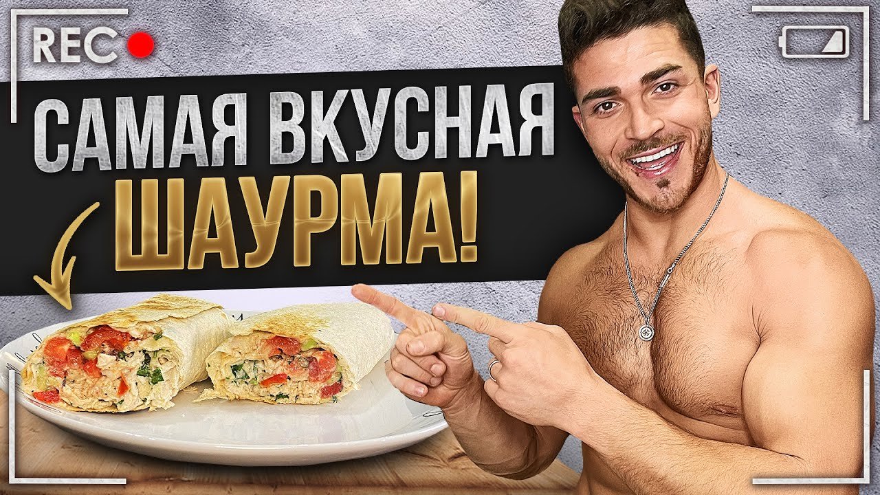 ДОМАШНЯЯ ШАУРМА  /  Рецепт ПП шаурмы