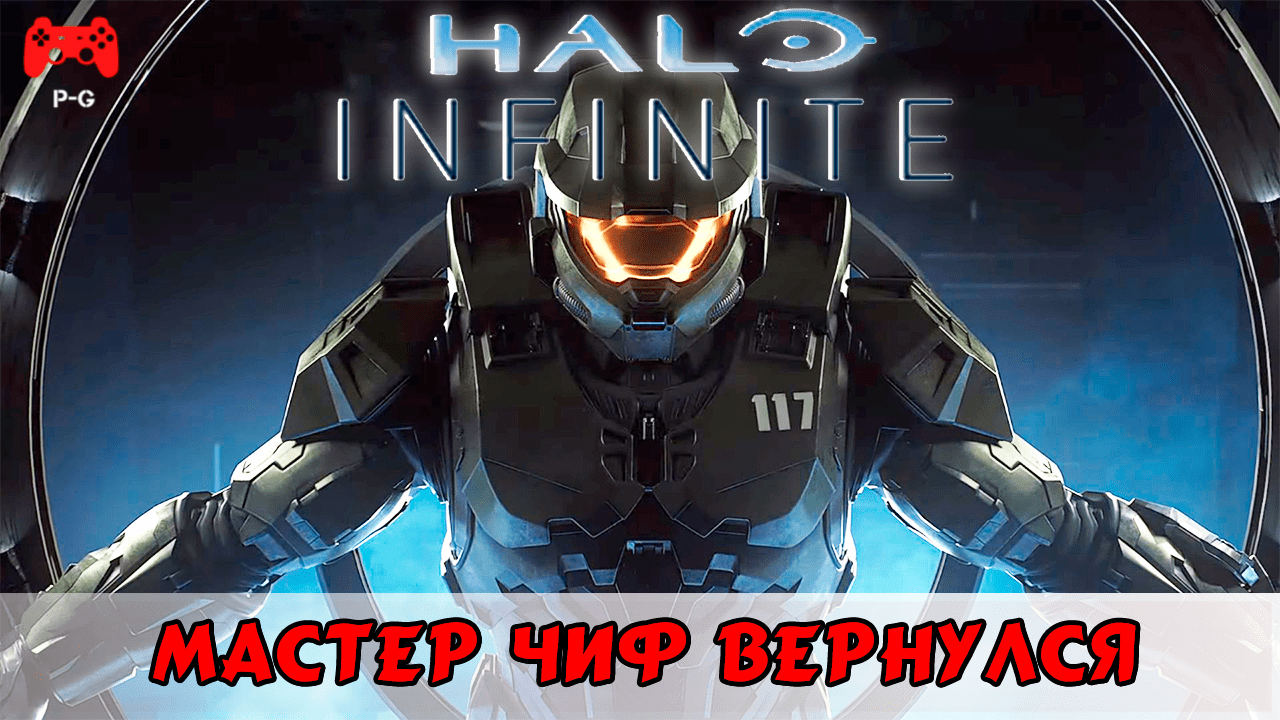 Halo Infinite - Мастер Чиф вернулся (Треш Обзор)