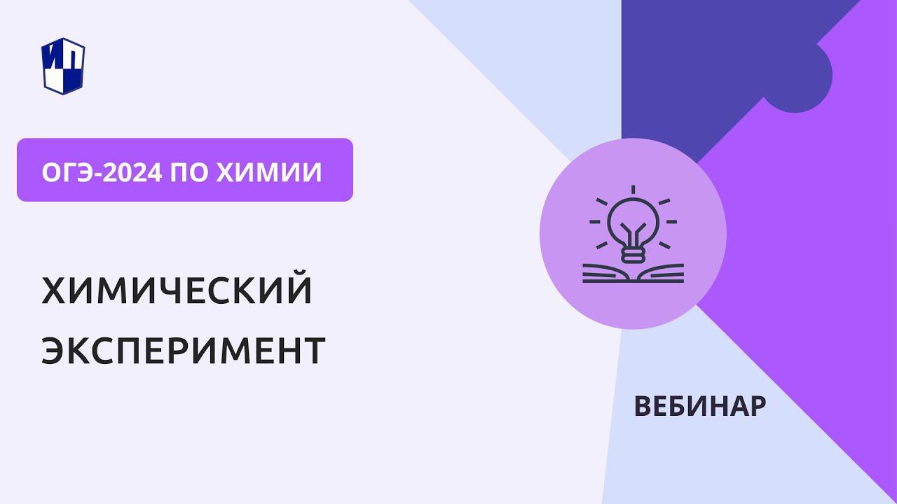 ОГЭ-2024 по химии. Химический эксперимент