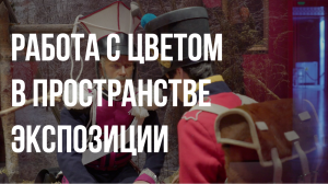 Андрей Рейнер. Работа с цветом в пространстве экспозиции.