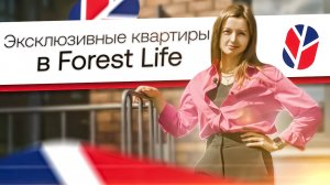 КВАРТИРЫ С ВИДОМ НА ЛЕС | ЖК «Forest Life»