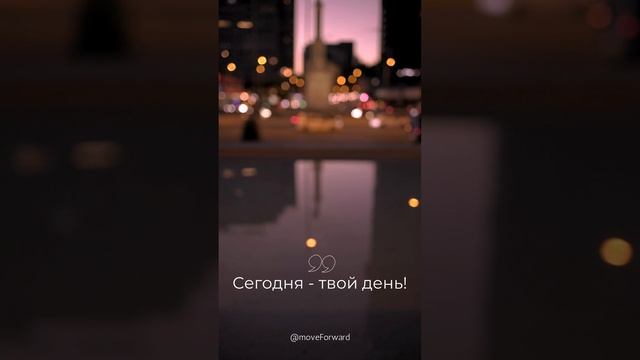 Сегодня  твой день!             #вдохновение #достижения #действие #душевныйрост#мудрость#оптимизм