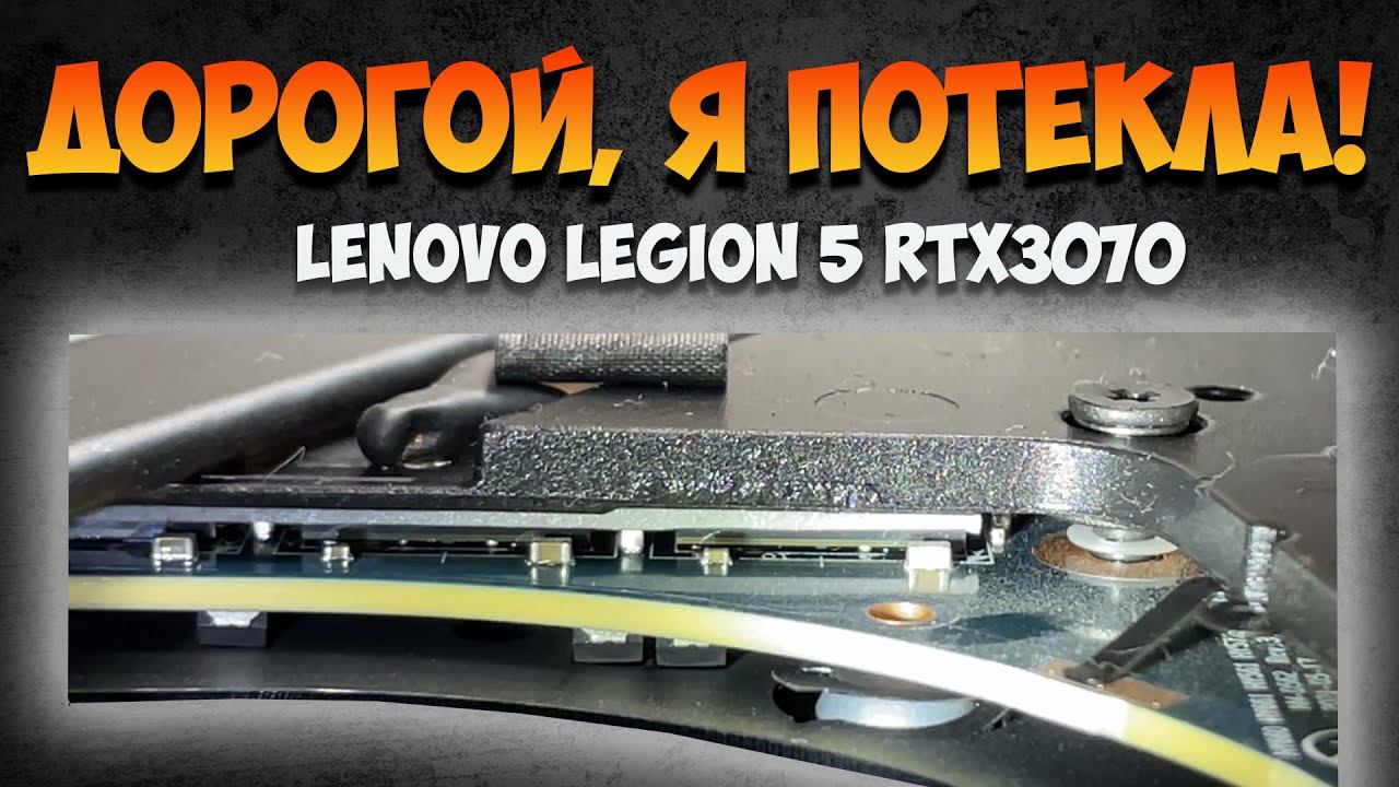 Что делать, если потекли термопрокладки на Легионе?