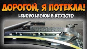 Что делать, если потекли термопрокладки на Легионе?