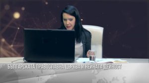 Българската православна църква и нейната дейност