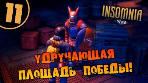 #11 УДРУЧАЮЩАЯ ПЛОЩАДЬ ПОБЕДЫ INSOMNIA: The Ark ПОЛНОЕ ПРОХОЖДЕНИЕ НА РУССКОМ