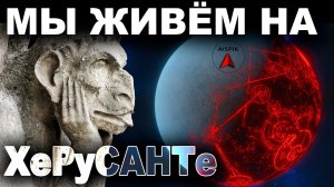 Корусант это ЗЕМЛЯ - ПЛАНЕТА святого ХеРа