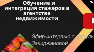 Обучение и интеграция стажеров в агентстве недвижимости