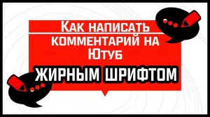 Как написать комментарий на Ютуб ЖИРНЫМ шрифтом, курсивом и зачеркнутым текстом