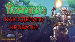 КАК СДЕЛАТЬ КРОВАТЬ В Terraria.