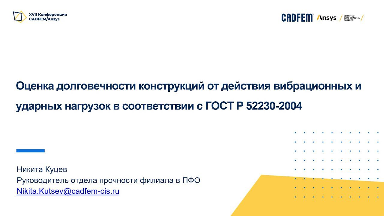 Оценка долговечности конструкций от действия вибрационных и ударных нагрузок в соответствии с ГОСТ