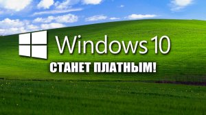 WINDOWS 10 СТАНЕТ ПЛАТНЫМ! #windows10