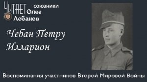 Чебан Петру Илларион. Проект "Я помню" Артема Драбкина.  Союзники.