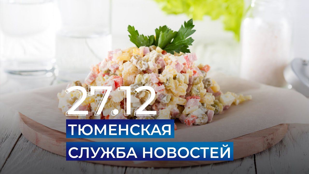 Тюменская служба новостей - вечерний выпуск 27 декабря
