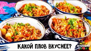 Какой плов вкуснее? Ташкентский / Самаркандский / Кыргызский / Праздничный / Чайханский