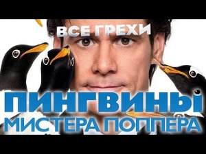 Все грехи фильма Пингвины мистера Поппера