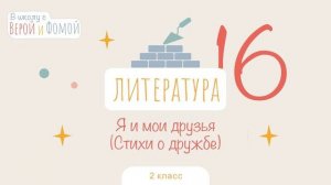 Я и мои друзья (Стихи о дружбе). Литература, урок 16 (аудио). 2 класс. В школу с Верой и Фомой