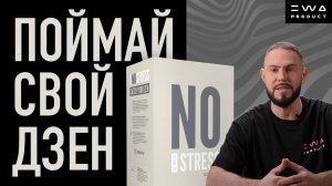 NO STRESS — ПОЙМАЙ СВОЙ ДЗЕН