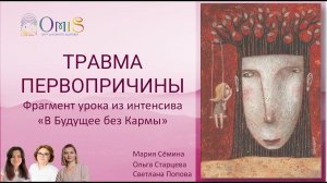 Травма Первопричины и слышание Души. Какая связь. Фрагмент урока интенсива "в Будущее без кармы"