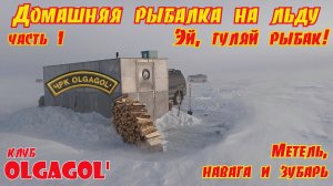 Домашняя рыбалка в метель на льду в п. Лазарев 2024, День 1 Эй, гуляй рыбак!