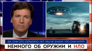 Такер Карлсон | Немного об армии и НЛО  |  18.05.2022