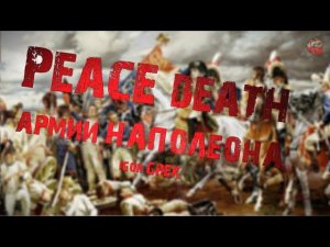 305,Peace death армии Наполеона.IGOR GREK