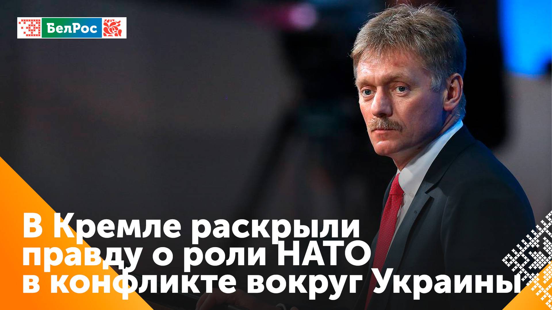 Песков: НАТО де-факто полностью вовлечена в конфликт на Украине, это "пора называть своими именами"