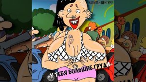 У тебя большие груди