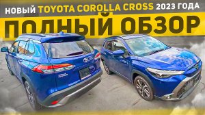 Обзор Toyota Corolla Cross. Новинка Японского автоаукциона в России.