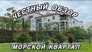 СОЧИ/МОРСКОЙ КВАРТАЛ ЧЕСТНЫЙ ОБЗОР ОТЕЛЯ
#сочи
#адлер #сириус