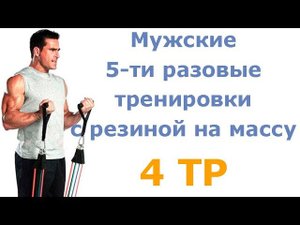 Мужские 5-ти разовые тренировки с резиной на массу (4 тр)