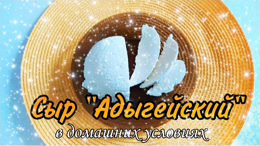 Сыр АДЫГЕЙCКИЙ. Рецепт домашнего СЫРА из ТРЁХ ИНГРЕДИЕНТОВ ?