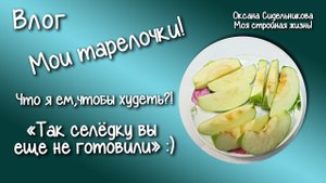 Готовим селедочку! Вкусно и просто! Секретный рецепт! Погода в Тюмени.Ем и худею. Мои тарелочки.