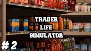 ПЕРВЫЕ ПРОБЛЕМЫ  ▶ Trader Life Simulator 2 #2