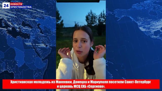 НХ: Христианская молодежь из Макеевки, Донецка и Мариуполя посетили Санкт-Петербург 
и церковь МСЦ Е