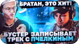 БУСТЕР ЗАПИСЫВАЕТ ТРЕК С АЛЕКСЕЕМ / Пчёлкин, Buster, District_23 -100K / BUSTER ROFLS