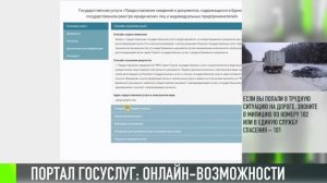 Портал Госуслуг: онлайн-возможности